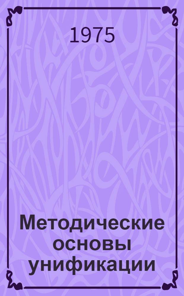 Методические основы унификации : Сборник статей