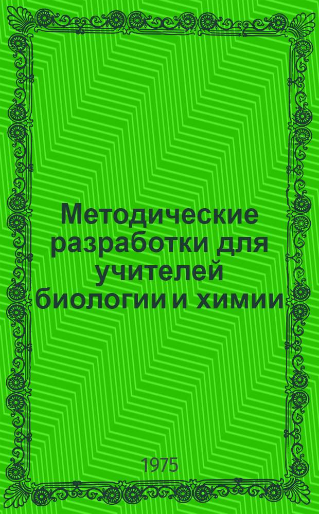 Методические разработки для учителей биологии и химии