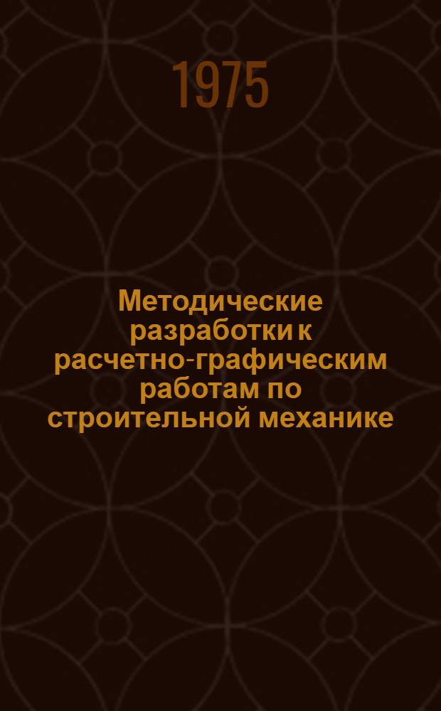 Методические разработки к расчетно-графическим работам по строительной механике : Ч. 3-. Ч. 3 : Статика сооружений. Расчет плоских и пространственных ферм