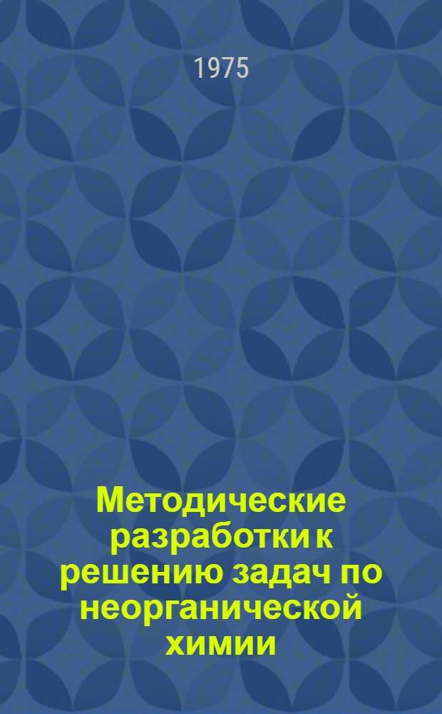Методические разработки к решению задач по неорганической химии : (Для студентов всех специальностей КСХИ)