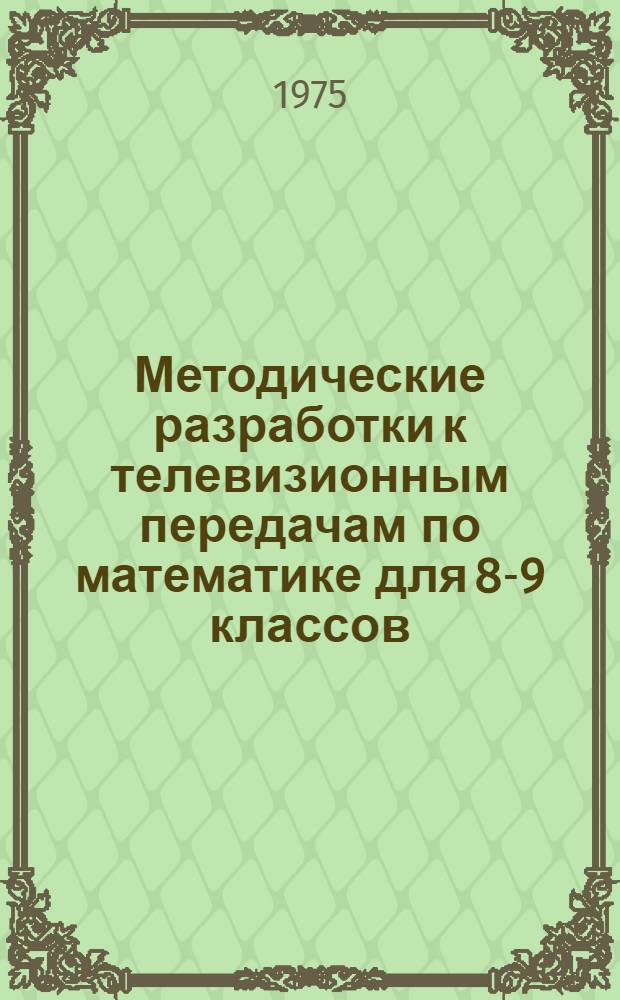 Методические разработки к телевизионным передачам по математике для 8-9 классов