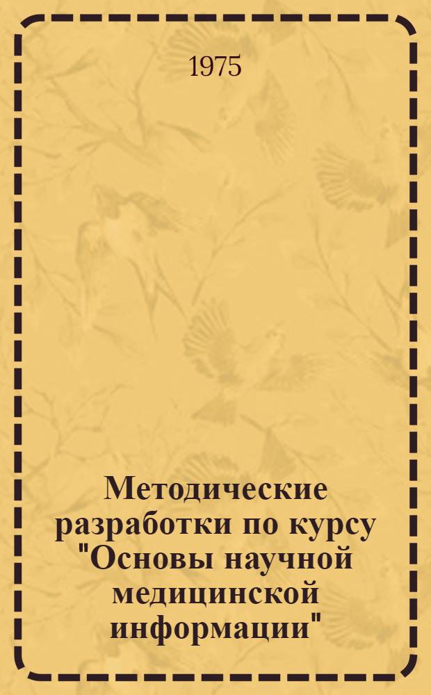 Методические разработки по курсу "Основы научной медицинской информации"