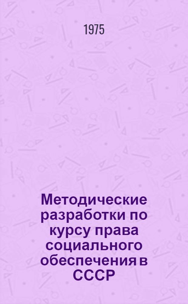 Методические разработки по курсу права социального обеспечения в СССР : Ч. 1-