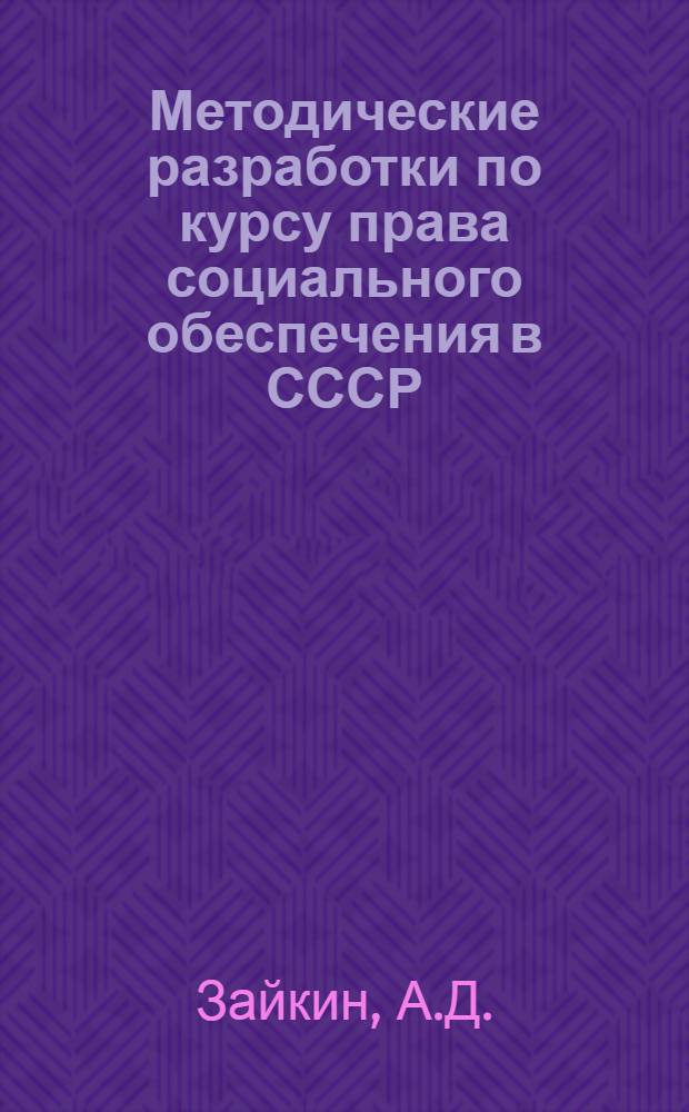 Методические разработки по курсу права социального обеспечения в СССР : Ч. 1-. Ч. 2
