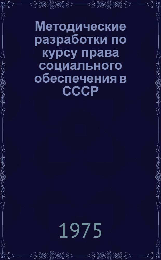 Методические разработки по курсу права социального обеспечения в СССР : Ч. 1-. Ч. 3