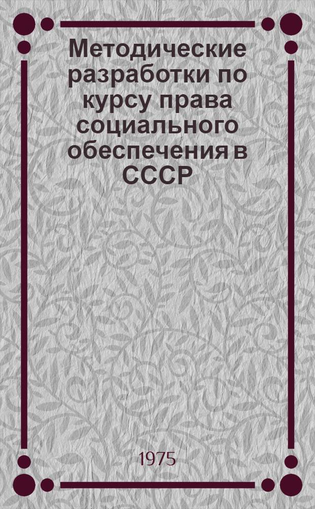 Методические разработки по курсу права социального обеспечения в СССР : Ч. 1-. Ч. 6