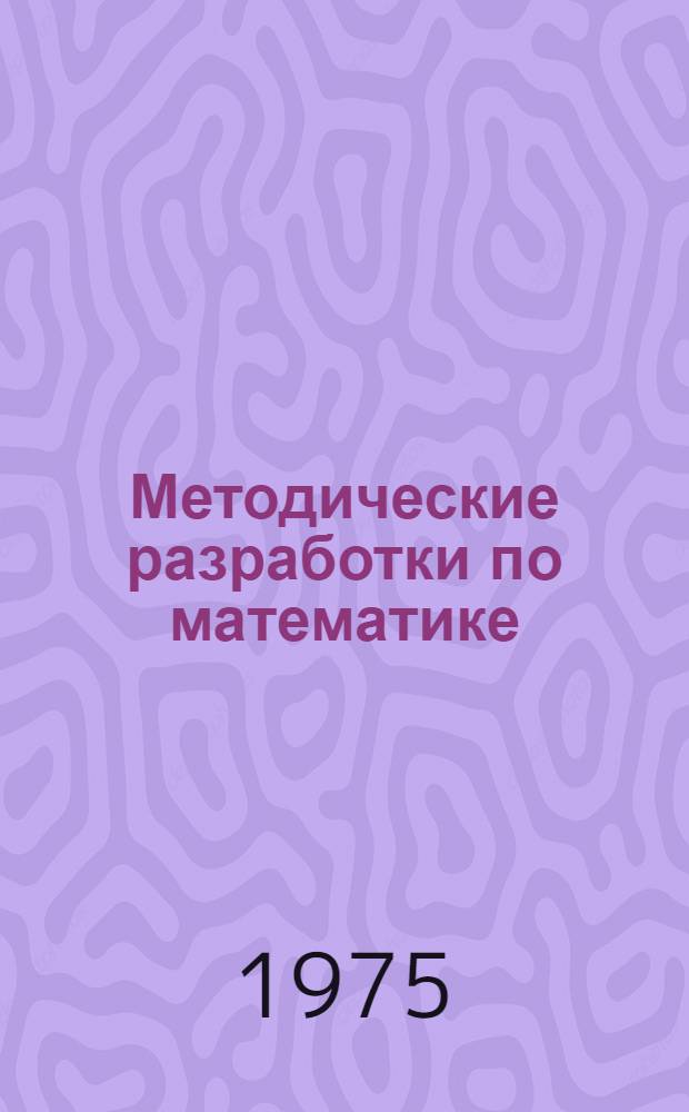Методические разработки по математике
