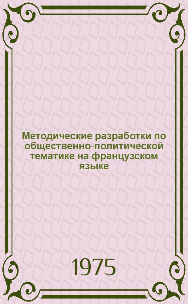 Методические разработки по общественно-политической тематике на французском языке