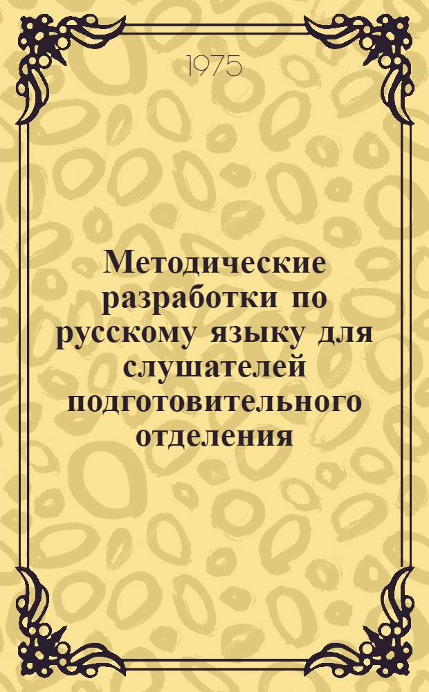 Методические разработки по русскому языку для слушателей подготовительного отделения