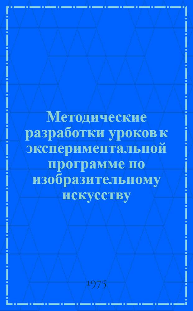 Методические разработки уроков к экспериментальной программе по изобразительному искусству : [I-VII кл.] Вып. 12. Вып. 12 : Третий класс