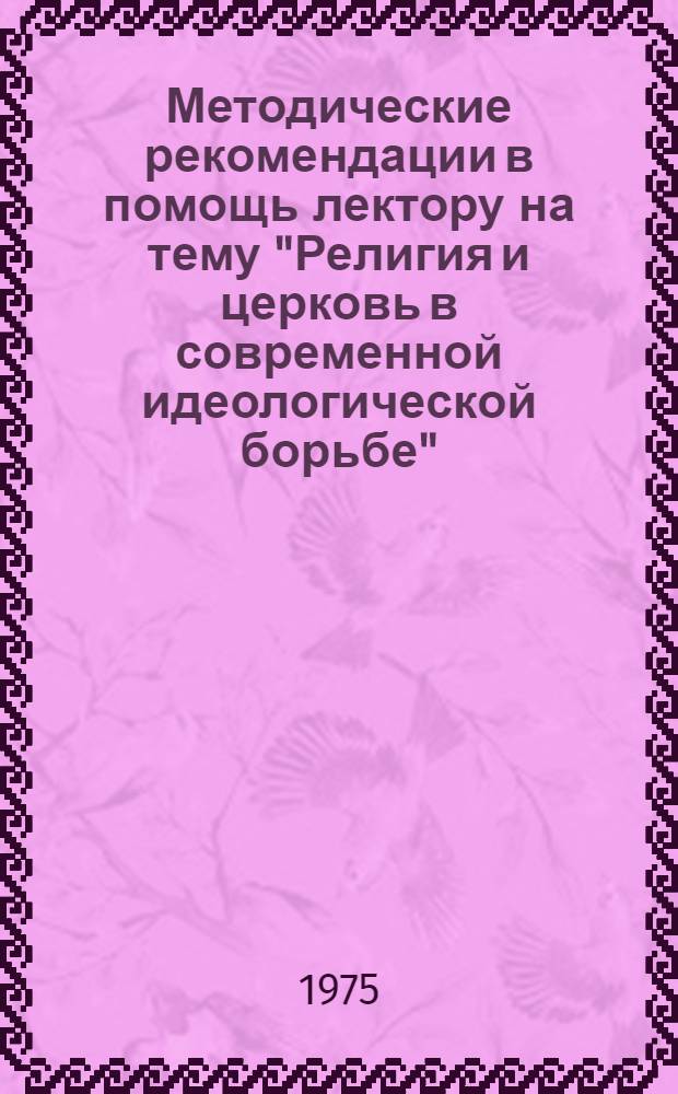 Методические рекомендации в помощь лектору на тему "Религия и церковь в современной идеологической борьбе"
