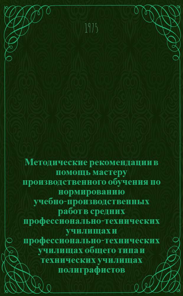 Методические рекомендации в помощь мастеру производственного обучения по нормированию учебно-производственных работ в средних профессионально-технических училищах и профессионально-технических училищах общего типа и технических училищах полиграфистов : [1]-. [2] : Наборщики на наборных строкоотливных машинах