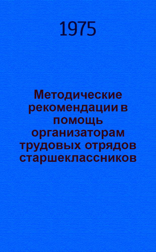 Методические рекомендации в помощь организаторам трудовых отрядов старшеклассников