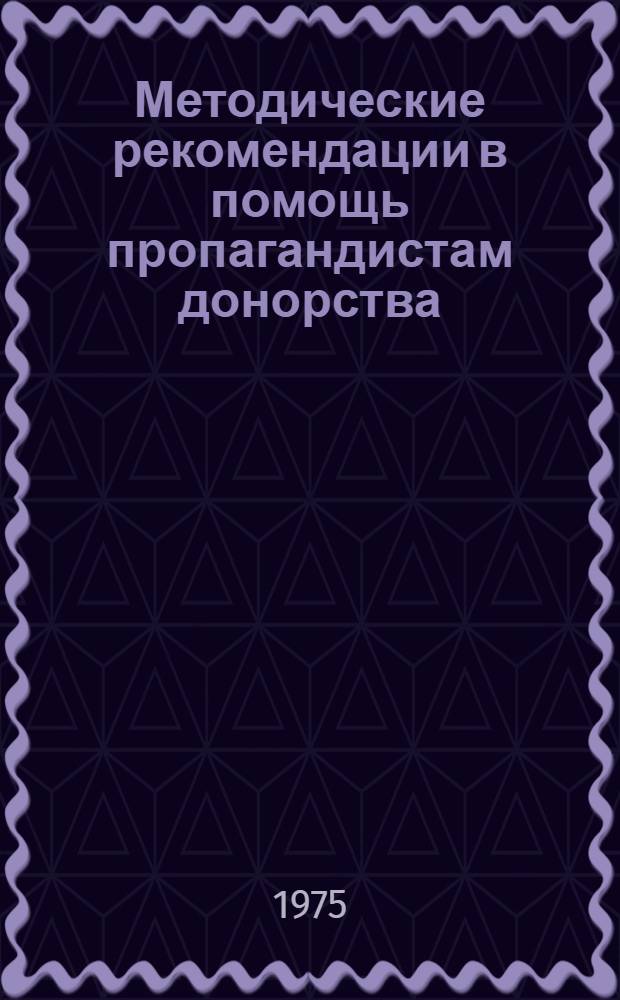 Методические рекомендации в помощь пропагандистам донорства