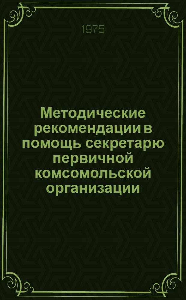 Методические рекомендации в помощь секретарю первичной комсомольской организации