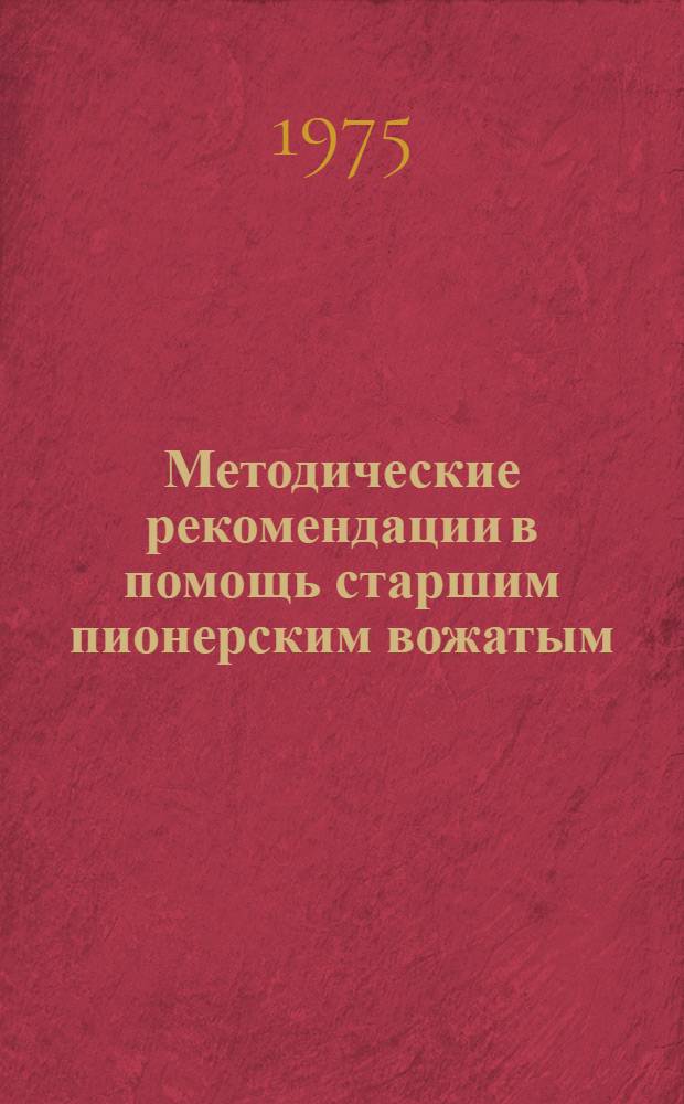 Методические рекомендации в помощь старшим пионерским вожатым
