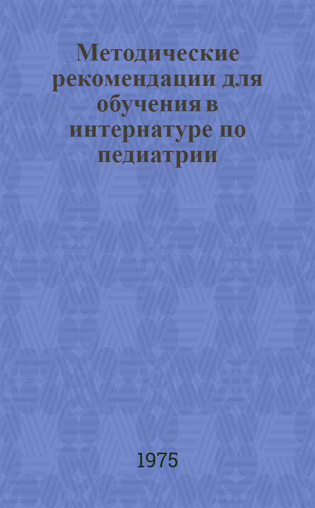 Методические рекомендации для обучения в интернатуре по педиатрии : (Болезни новорожденных, рахит, экссудативный диатез, хрон. расстройства питания, острые, затяжные, рецидивирующие и хрон. пневмонии