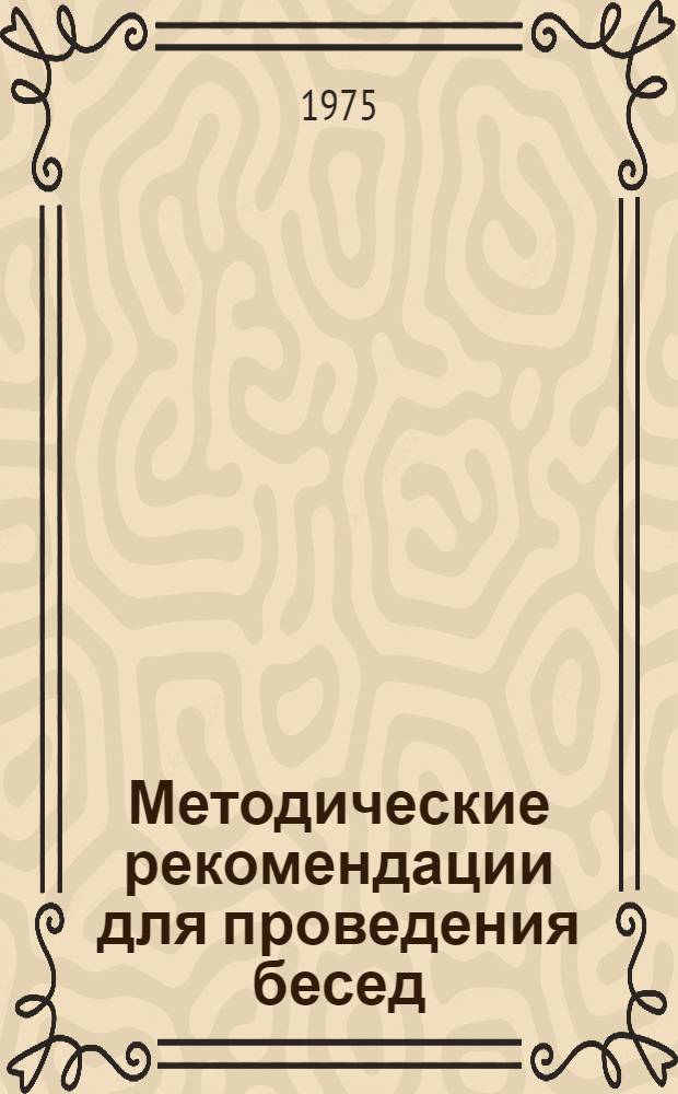 Методические рекомендации для проведения бесед (экскурсий)