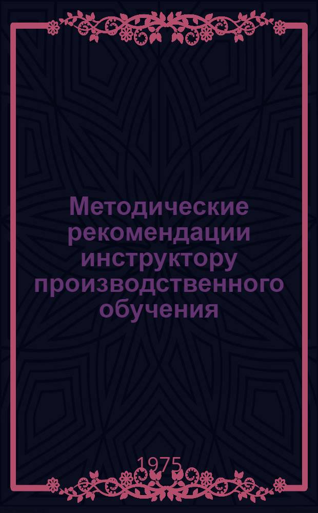 Методические рекомендации инструктору производственного обучения