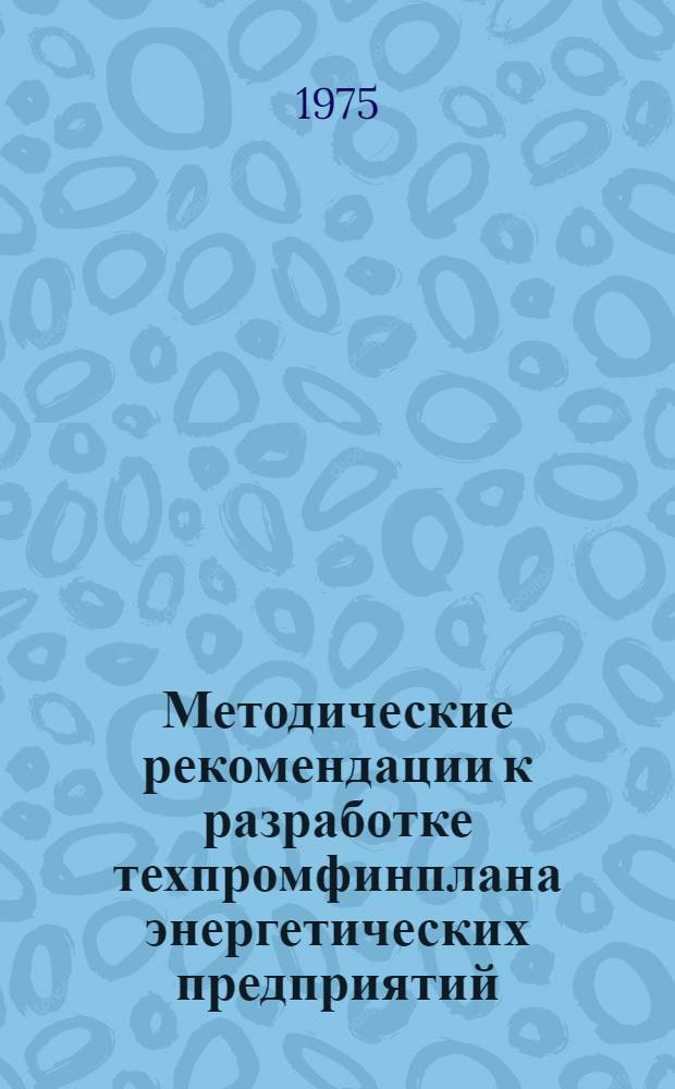 Методические рекомендации к разработке техпромфинплана энергетических предприятий