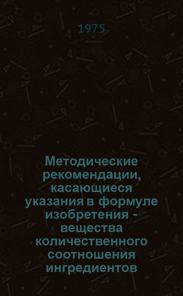Методические рекомендации, касающиеся указания в формуле изобретения - вещества количественного соотношения ингредиентов