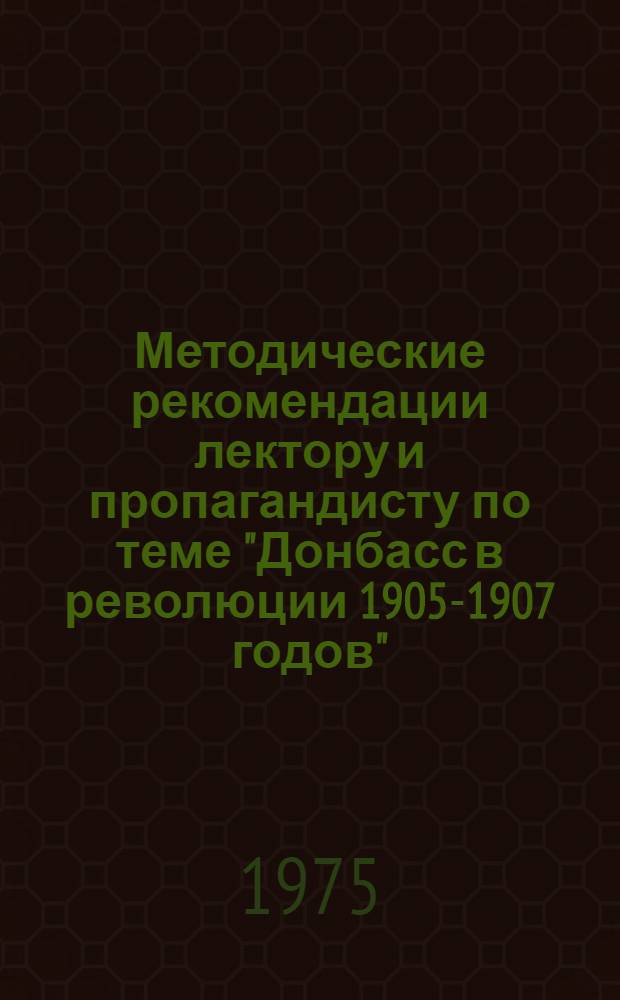 Методические рекомендации лектору и пропагандисту по теме "Донбасс в революции 1905-1907 годов"