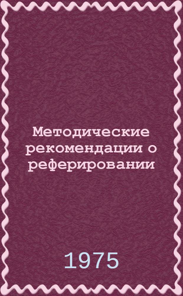 Методические рекомендации о реферировании