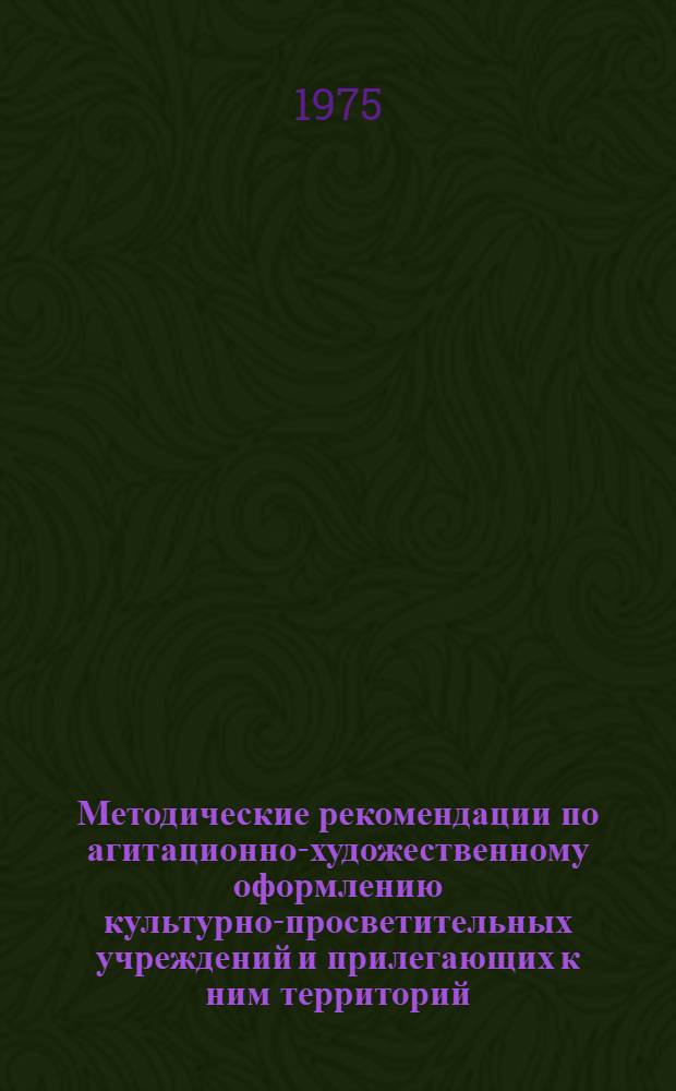 Методические рекомендации по агитационно-художественному оформлению культурно-просветительных учреждений и прилегающих к ним территорий