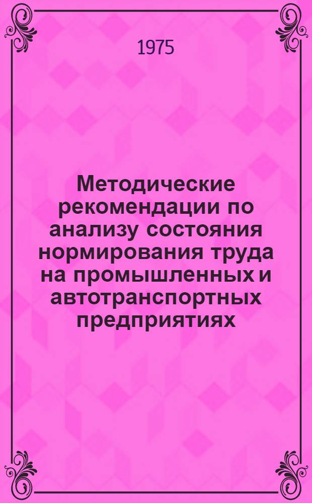 Методические рекомендации по анализу состояния нормирования труда на промышленных и автотранспортных предприятиях