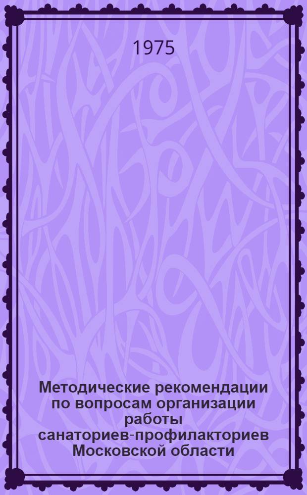 Методические рекомендации по вопросам организации работы санаториев-профилакториев Московской области