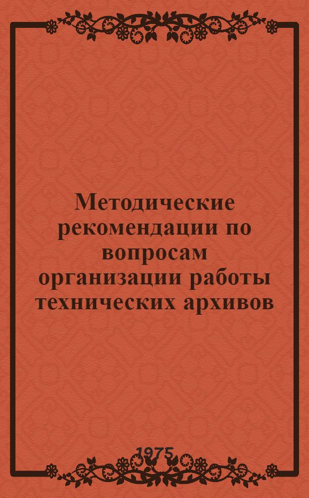Методические рекомендации по вопросам организации работы технических архивов