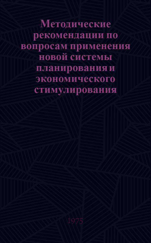 Методические рекомендации по вопросам применения новой системы планирования и экономического стимулирования