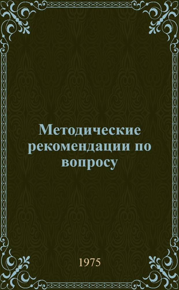 Методические рекомендации по вопросу: "Почвенные коллоиды и поглотительная способность почв" : (Для слушателей район. школ передового опыта и в помощь лектору-агроному)