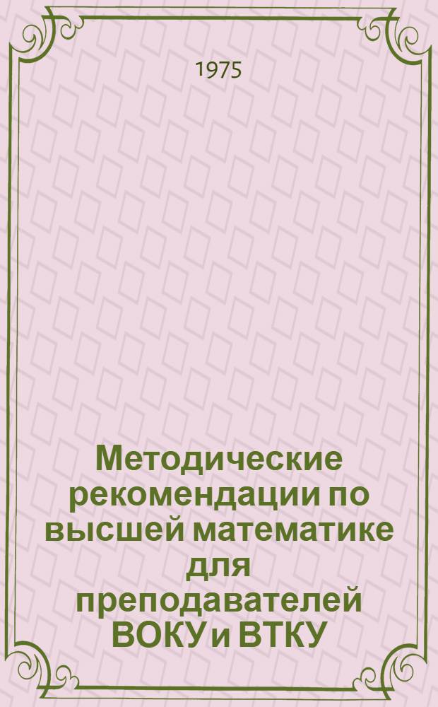 Методические рекомендации по высшей математике для преподавателей ВОКУ и ВТКУ