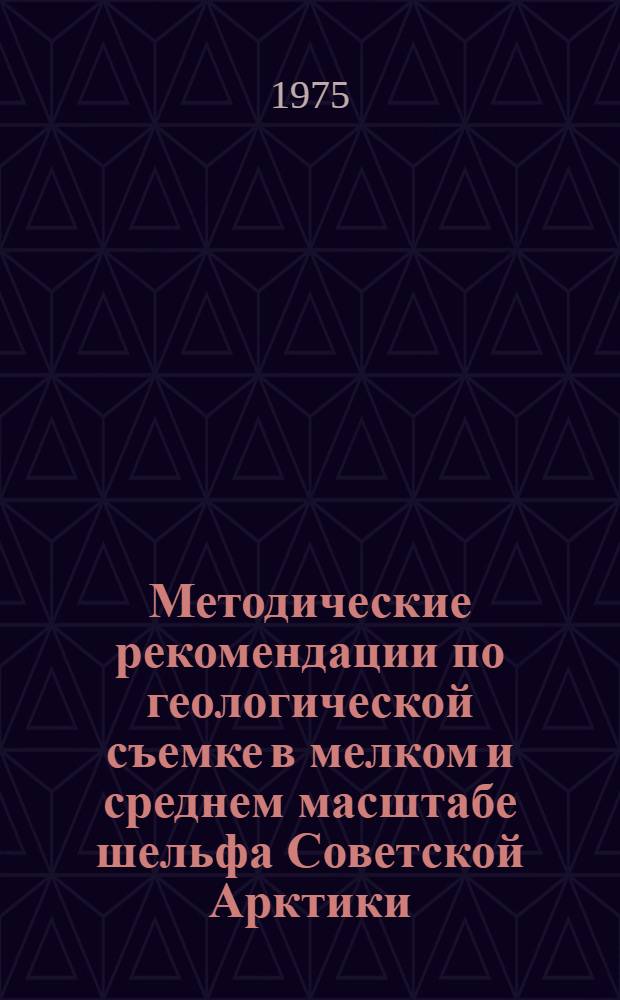 Методические рекомендации по геологической съемке в мелком и среднем масштабе шельфа Советской Арктики