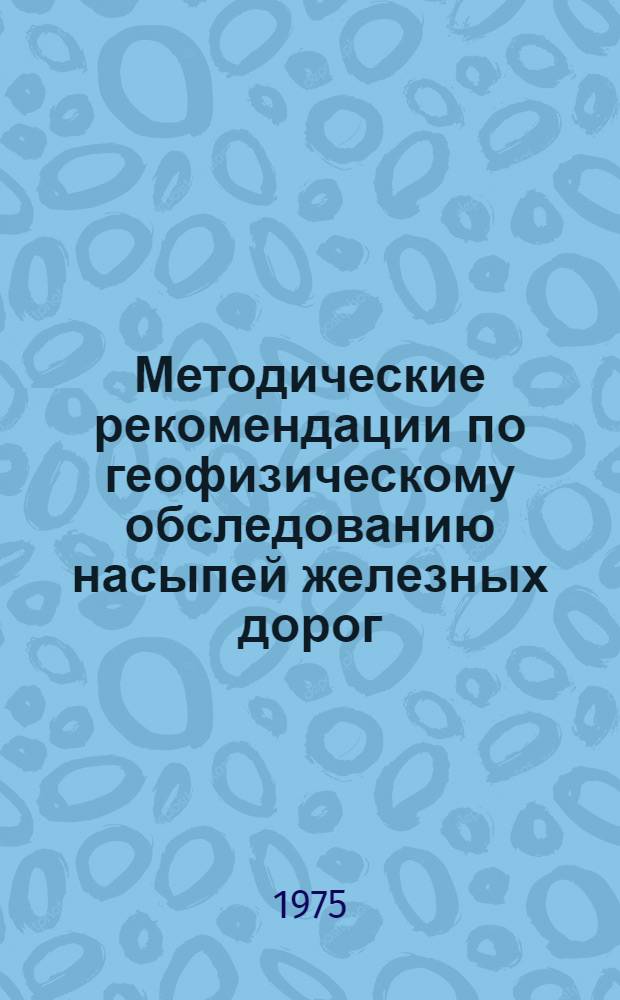 Методические рекомендации по геофизическому обследованию насыпей железных дорог
