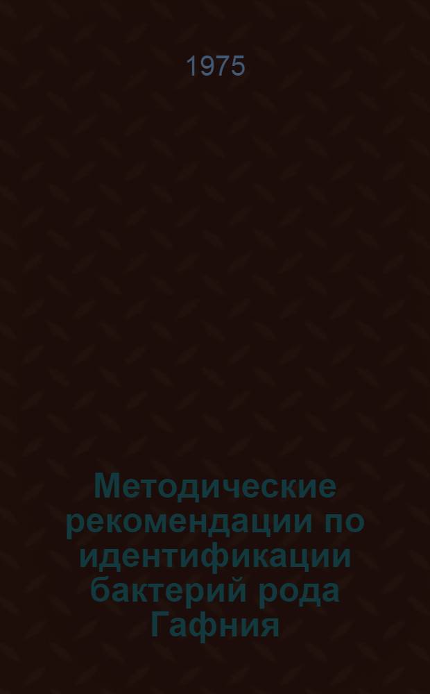 Методические рекомендации по идентификации бактерий рода Гафния