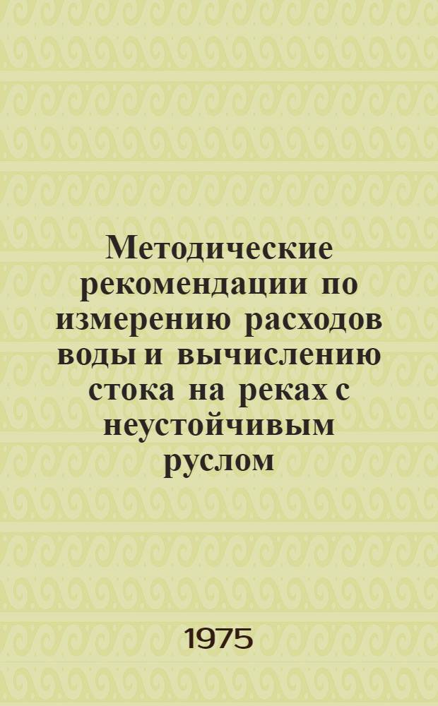 Методические рекомендации по измерению расходов воды и вычислению стока на реках с неустойчивым руслом : (На примере р. Амударьи)