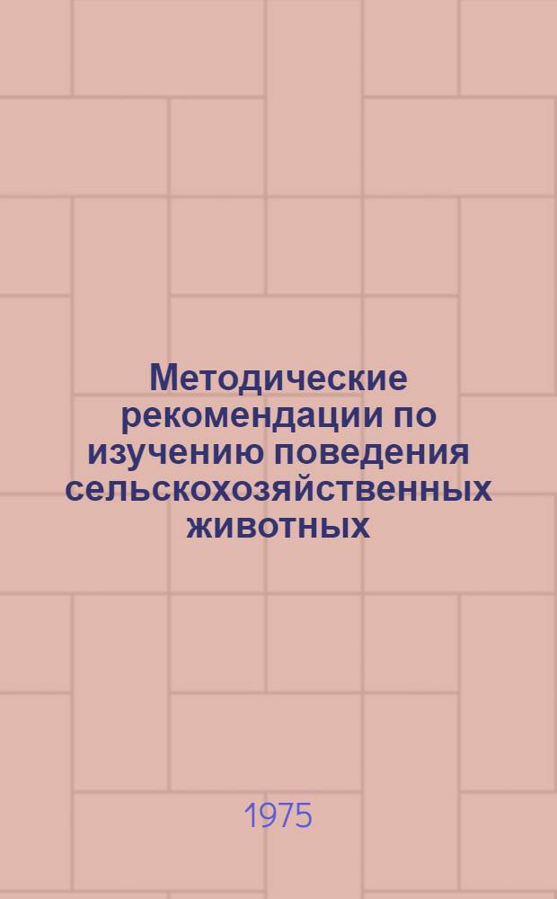 Методические рекомендации по изучению поведения сельскохозяйственных животных