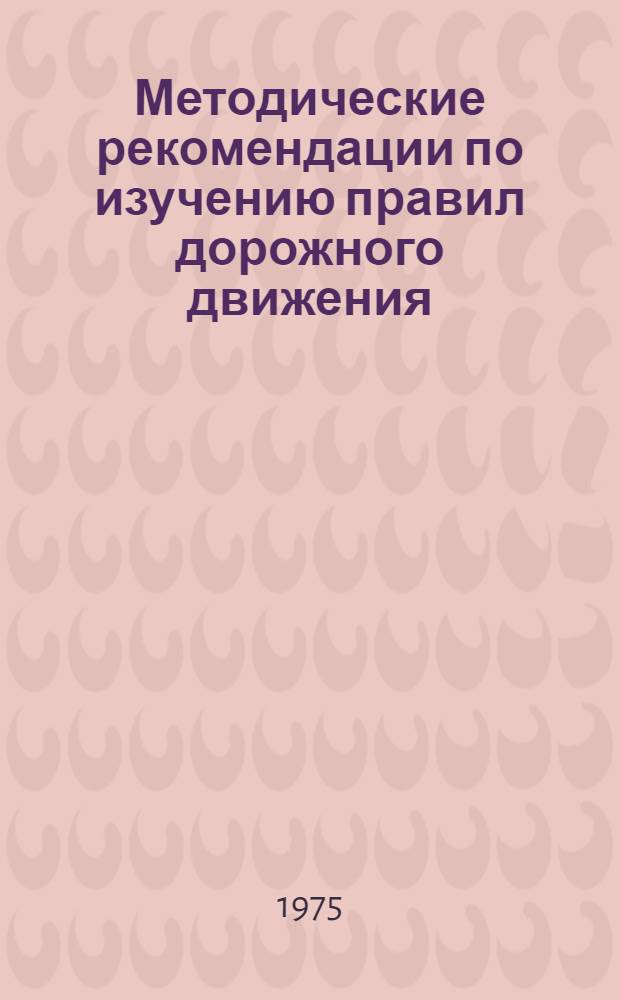 Методические рекомендации по изучению правил дорожного движения