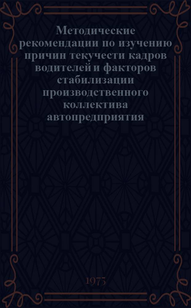 Методические рекомендации по изучению причин текучести кадров водителей и факторов стабилизации производственного коллектива автопредприятия