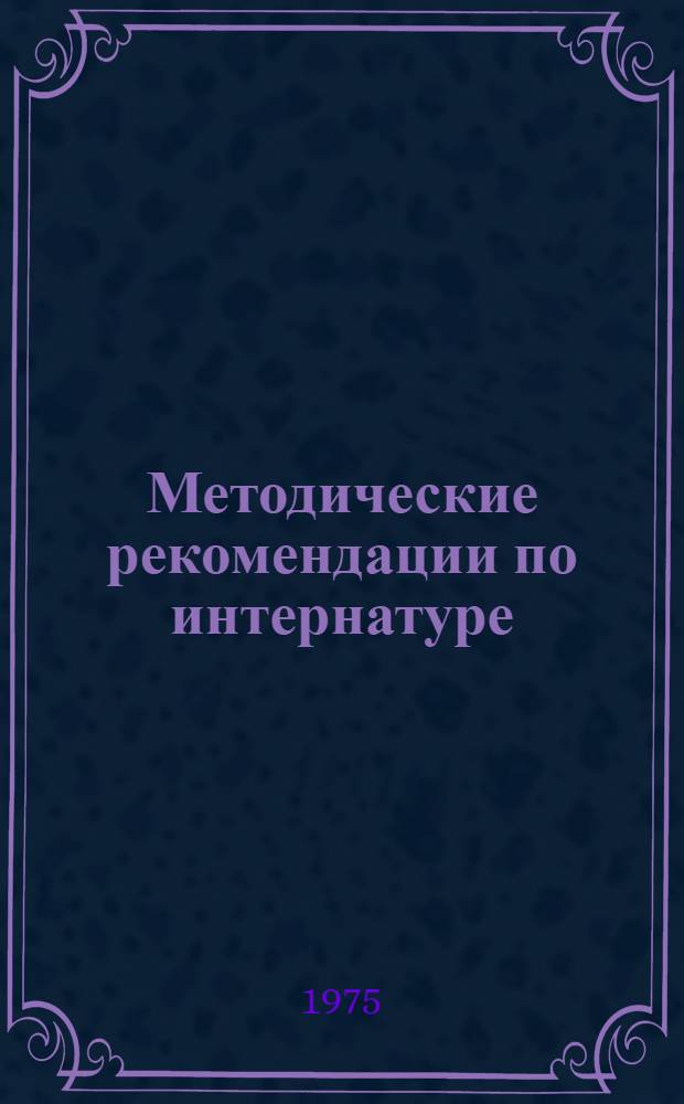 Методические рекомендации по интернатуре : (Терапия, скорая помощь, хирургия)
