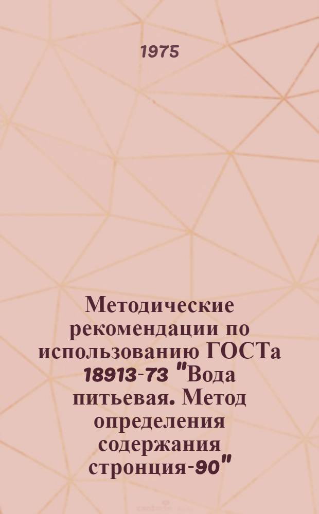 Методические рекомендации по использованию ГОСТа 18913-73 "Вода питьевая. Метод определения содержания стронция-90"