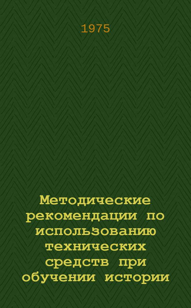 Методические рекомендации по использованию технических средств при обучении истории