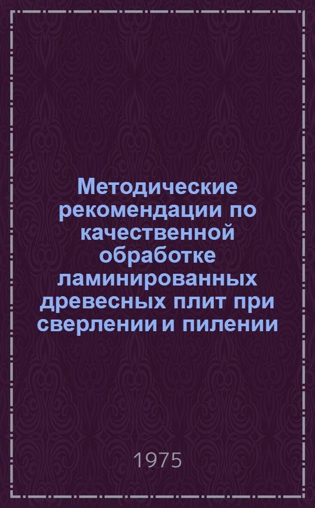 Методические рекомендации по качественной обработке ламинированных древесных плит при сверлении и пилении
