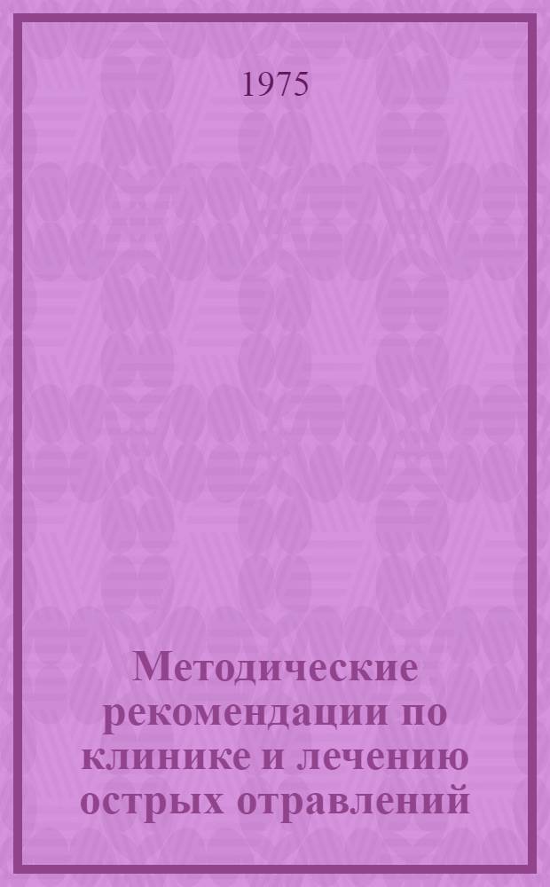 Методические рекомендации по клинике и лечению острых отравлений