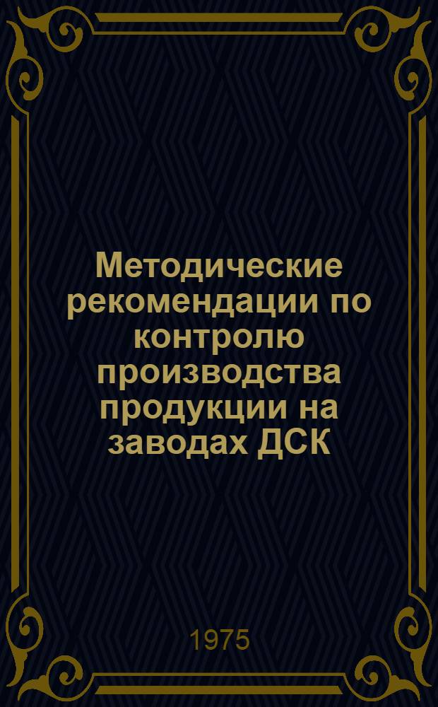 Методические рекомендации по контролю производства продукции на заводах ДСК