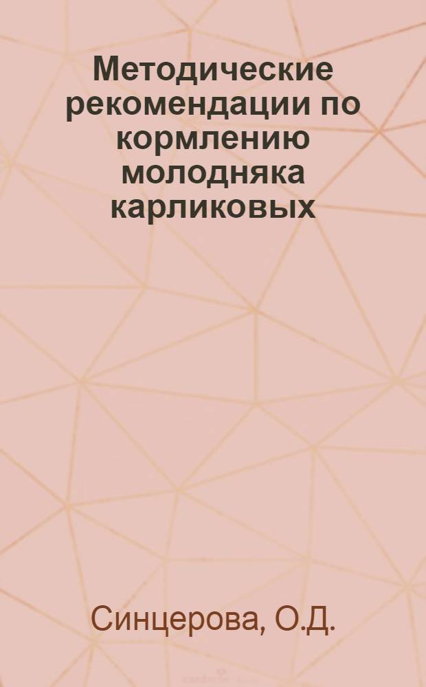 Методические рекомендации по кормлению молодняка карликовых (миниатюрных) леггорнов
