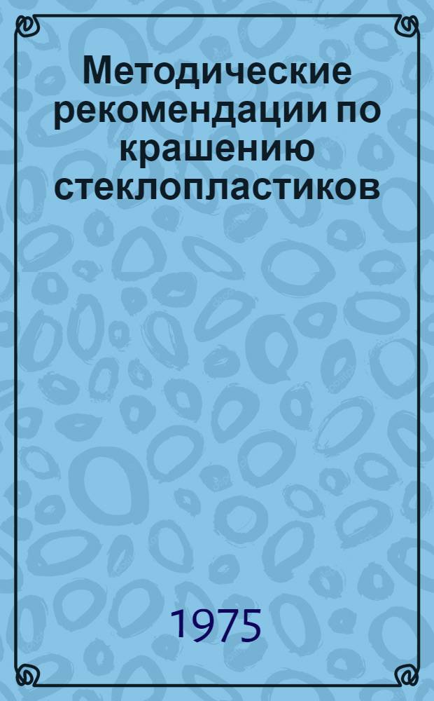 Методические рекомендации по крашению стеклопластиков