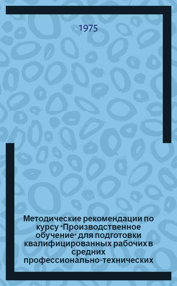 Методические рекомендации по курсу "Производственное обучение" для подготовки квалифицированных рабочих в средних профессионально-технических (мастеров цельномолочной и кисломолочной продукции) : Молочная пром-сть